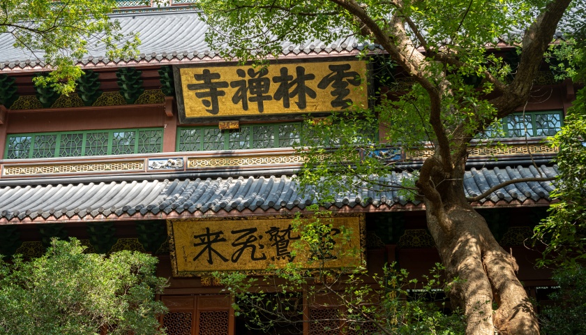 地方新闻精选 | 杭州宣布灵隐寺12月1日起免门票 厦门海关查获807只“异宠”