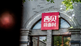 西贝整改，算上岸了吗？