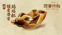 每天与一件国宝相遇 |《国宝时刻·镶金兽首玛瑙杯》盛唐聚会兽首杯的正确打开方式