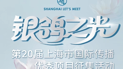 35年历程，20届“银鸽”重磅升级！今日起启动征集