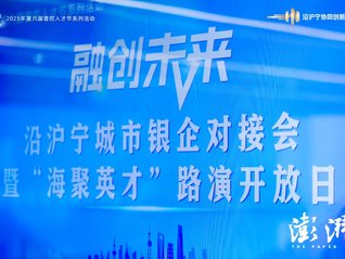 沿沪宁科技企业“上海融资、江苏投产”格局加深，银企现场对接求解融资缺口