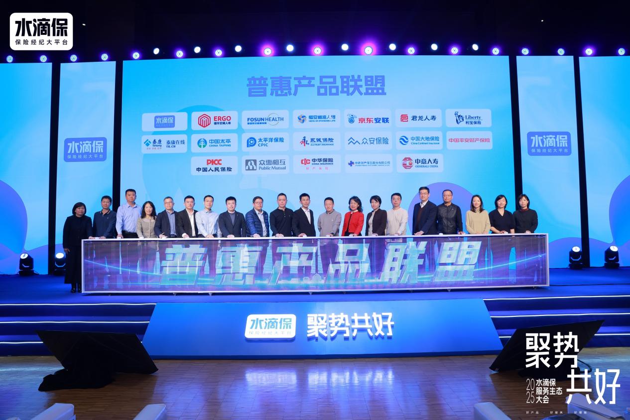 水滴保举办2025服务生态大会  携手18家保司成立“普惠产品联盟”