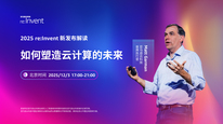 2025亚马逊云科技re:Invent 新发布解读——如何塑造云计算的未来
