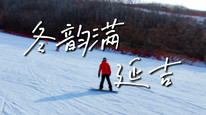冬韵满延吉，除了美食，延吉的雪道更让人上瘾