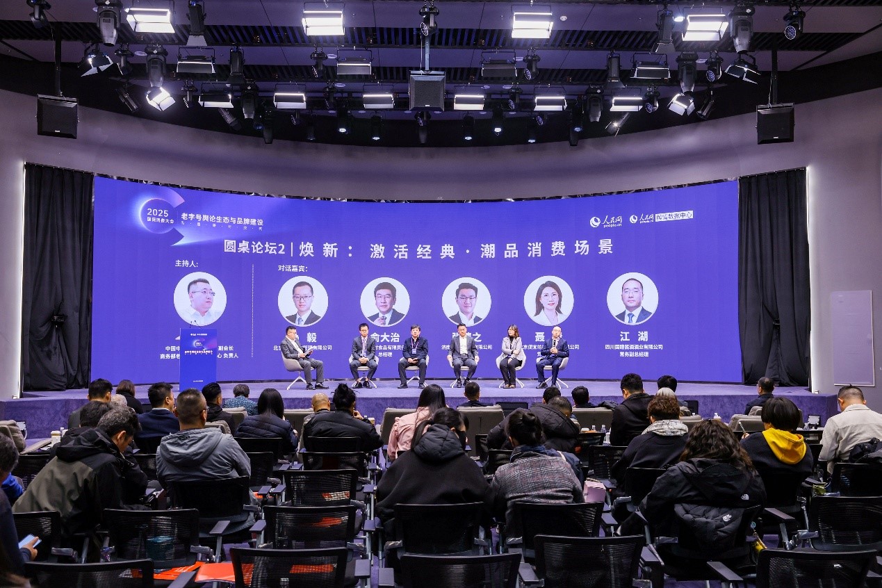 “焕新：激活经典·潮品消费场景”主题圆桌现场