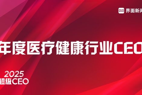 界面新闻2025年度医疗健康行业CEO榜单发布:药明康德李革、百利天恒朱义、迈瑞医疗吴昊列前三