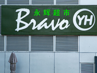 因销售不合格产品，永辉超市被罚没8万余元