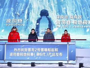 波司登哈尔滨举办极地发布会，极寒系列助力中国南北极考察
