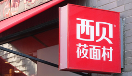 西贝“脱险”，但还没回血