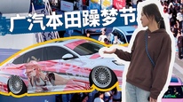 一镜到底带你看2025广汽本田躁梦节展出了什么？