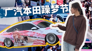 一镜到底带你看2025广汽本田躁梦节展出了什么？