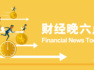明年货币政策仍将兼顾总量和结构双重功能｜宏观晚6点