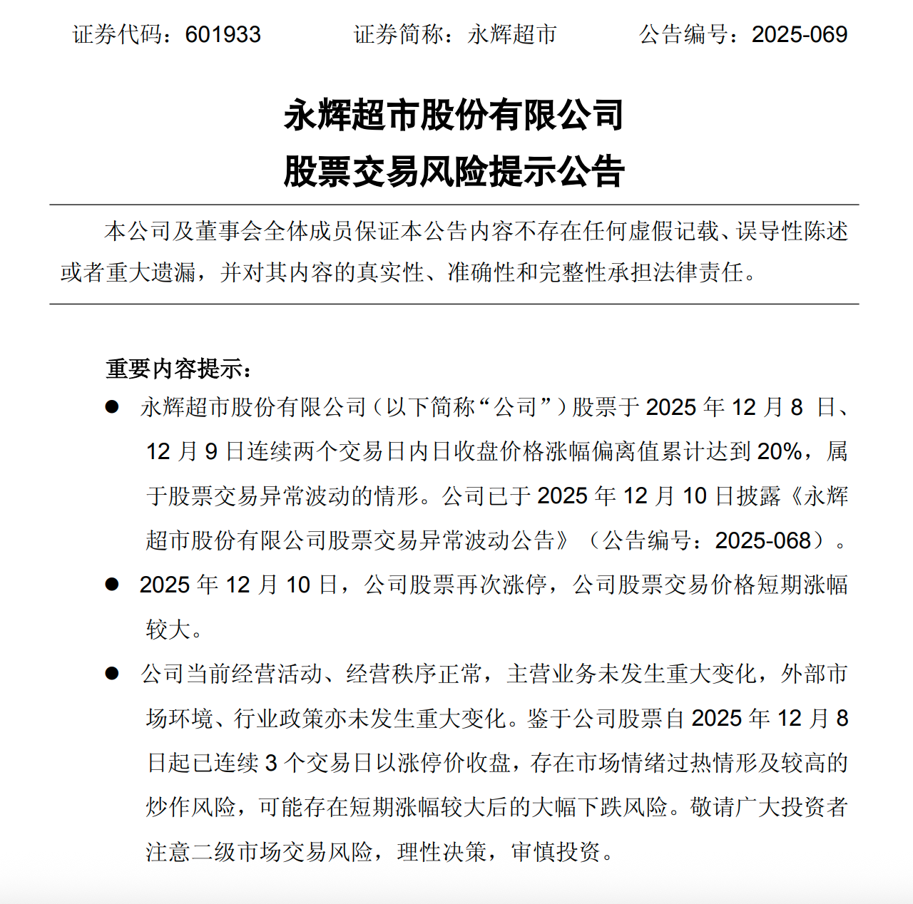 永辉超市3连板，公司回应：生产经营正常，门店调改稳步有序进行中