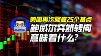 美国再次降息25个基点，鲍威尔突然转向意味着什么？｜商业微史记