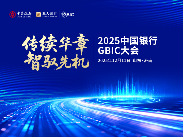 “传续华章 智驭先机”中国银行GBIC大会在山东济南圆满举办，赋能齐鲁大地财富高质量发展