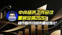 中央经济工作会议重磅定调2026！楼市股市将迎来哪些变化？｜商业微史记