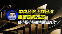 中央经济工作会议重磅定调2026！楼市股市将迎来哪些变化？｜商业微史记