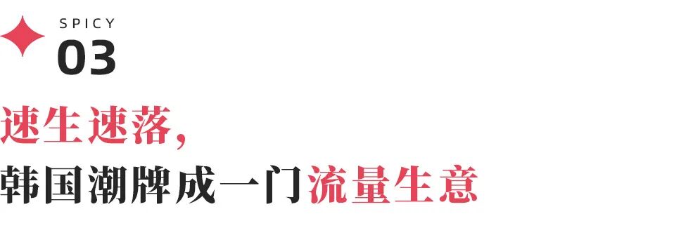 韩国网红潮牌的一年保鲜期挑战?