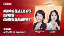 解读中央经济工作会议，如何增强居民和企业的获得感？