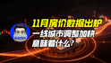 11月房价数据出炉，一线城市调整加快意味着什么？｜商业微史记