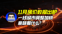 11月房价数据出炉，一线城市调整加快意味着什么？｜商业微史记