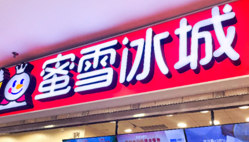 百度知道:大地影院回收-7.9元早餐套餐被嫌贵？蜜雪冰城回应：目前没有收到价格调整通知