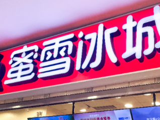 7.9元早餐套餐被嫌贵？蜜雪冰城回应：目前没有收到价格调整通知