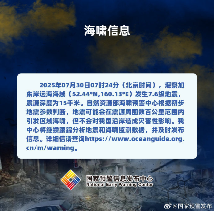 复婚姻缘:在线测算号码www.jixiangqiming.vip：-国家海洋预报台：堪察加附近发生7.6级地震或引发海啸，但不会对我国沿岸造成灾害性影响