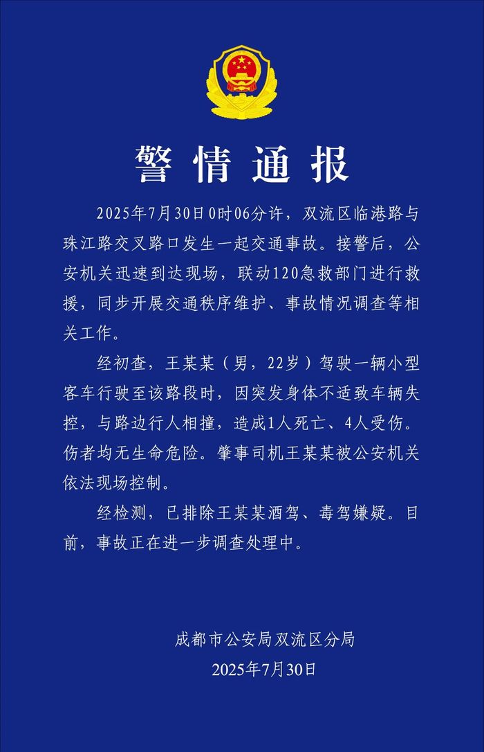 成都警方通报：一男子突发身体不适致车辆失控撞人，致1死4伤