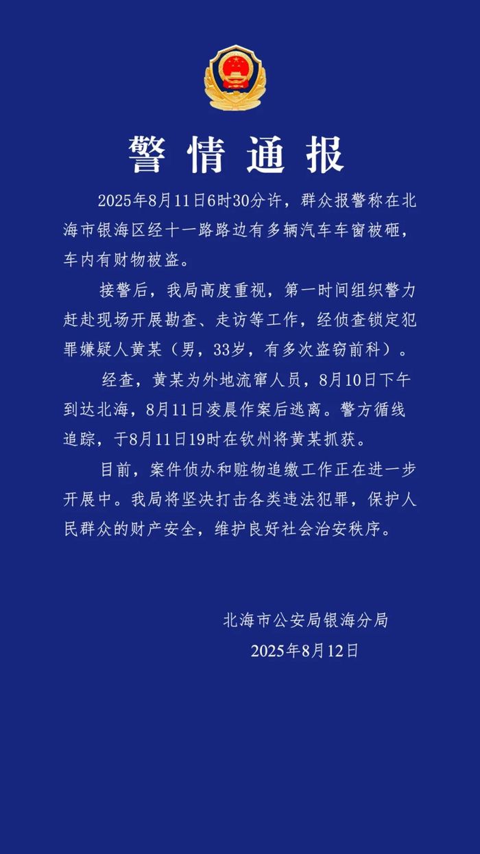 广西北海警方通报多辆汽车车窗被砸财物被盗：嫌犯被抓获，曾有多次盗窃前科