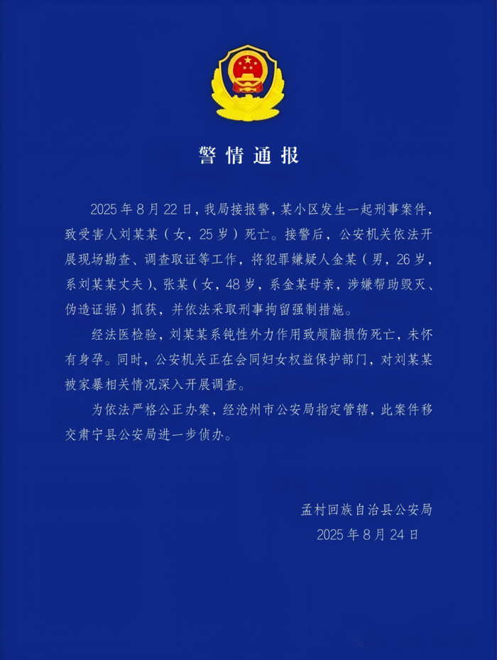 河北警方：一女子因钝性外力致颅脑损伤死亡，丈夫婆婆被刑拘