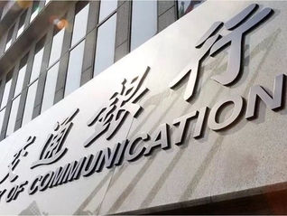 如何稳息差、控风险、保分红？交通银行详解信贷投放节奏与资本补充后发展路径