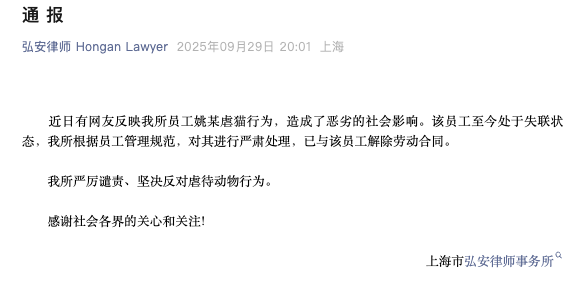上海一律所通报律师虐猫：已解除劳动合同