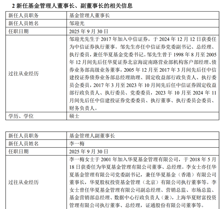 华夏基金迎新“掌门”：邹迎光接棒董事长，李一梅任副董事长