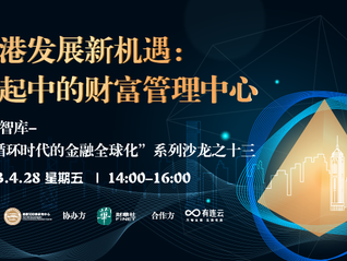 香港發展新機遇：崛起中的財富管理中心