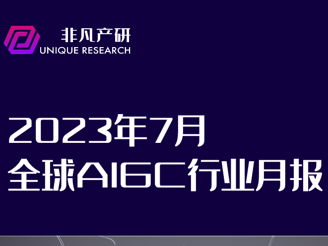 行业报告 | 2023年7月全球AIGC行业月报插图