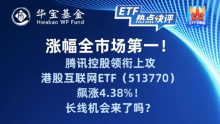 涨幅全市场第一！港股互联网ETF(513770)飙涨4.38%！长线机会来了吗？