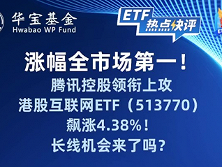 涨幅全市场第一！港股互联网ETF(513770)飙涨4.38%！长线机会来了吗？