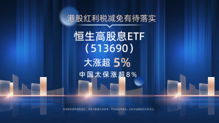 港股红利税减免有待落实，中国太保涨超8%，恒生高股息ETF(513690)大涨超5%