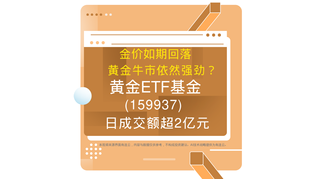 金價(jià)如期回落，黃金牛市依然強(qiáng)勁？黃金ETF基金(159937)日成交額超2億元