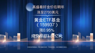 高盛看好金價(jià)在明年漲至2700美元，黃金ETF基金(159937)漲0.95%，成交額超3.52億元