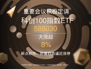 重要會(huì)議積極定調(diào)，科創(chuàng)100指數(shù)ETF(588030)大漲超8%，新點(diǎn)軟件、財(cái)富趨勢(shì)逼近漲停