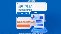 連續(xù)“吸金”！中證A500ETF景順(159353)最新份額超30億份