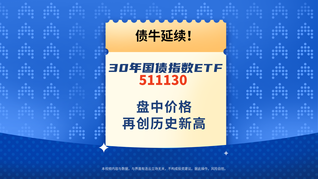 債牛延續(xù)！30年國(guó)債指數(shù)ETF(511130)盤中價(jià)格再創(chuàng)歷史新高