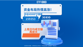 资金布局热情高涨！中证A500ETF景顺(159353)上周日均成交额再放大