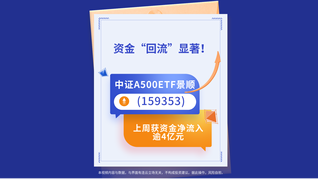 资金“回流”显著！中证A500ETF景顺(159353)上周获资金净流入逾4亿元