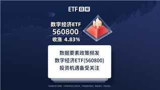 数据要素政策频发，数字经济ETF(560800)投资机遇备受关注