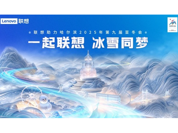 金年会-“国际滨”进入亚冬时间  联想(00992.HK)“全栈AI”接力护航体育盛宴