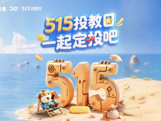 515投教日，一起定投吧