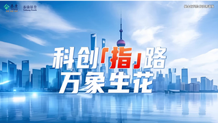 科創“指”路，萬象生花
